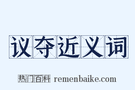 议夺近义词是什么意思的图片